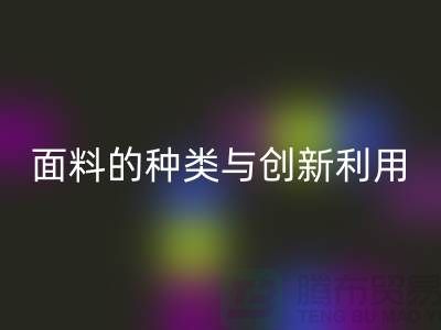 探索绿色时尚,MK体育(MKsports集团)股份公司库存面料的种类与创新利用