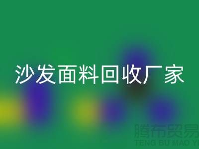 沙发面料MK体育(MKsports集团)股份公司厂家是选择新时代家庭装饰的华丽衣裳的好去处
