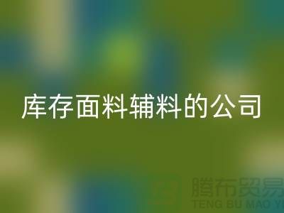 探索绿色循环,选择MK体育(MKsports集团)股份公司库存面料辅料的公司-羽绒MK体育(MKsports集团)股份公司厂家