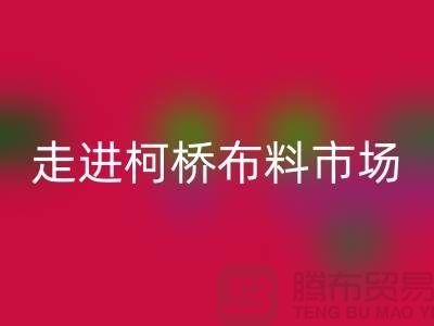 走进柯桥布料市场@体验独特与华丽@浙江布料MK体育(MKsports集团)股份公司厂家