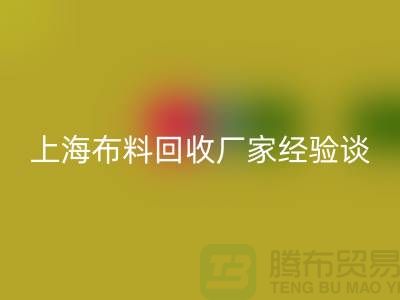 MK体育(MKsports集团)股份公司布料公司常见的几个瓶颈与无奈-上海布料MK体育(MKsports集团)股份公司厂家经验谈