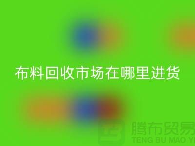 布料MK体育(MKsports集团)股份公司市场在哪里进货-以及销售渠道-上海腾布贸易专业分享