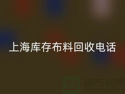 上海库存布料MK体育(MKsports集团)股份公司电话号码全天开机，每天24小时相应，做到立刻上门