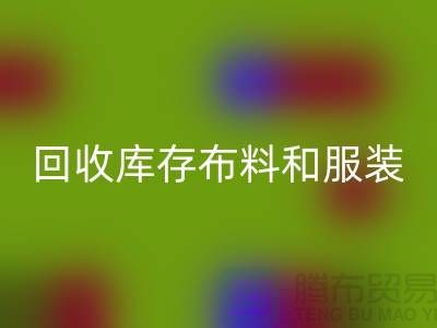 环保与时尚同行，MK体育(MKsports集团)股份公司库存布料和服装尾货的重要性