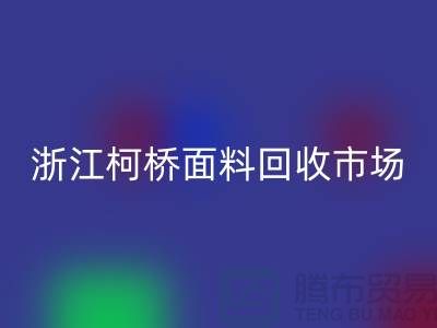 面料MK体育(MKsports集团)股份公司行业红火 线上线下兼顾  浙江柯桥面料MK体育(MKsports集团)股份公司市场