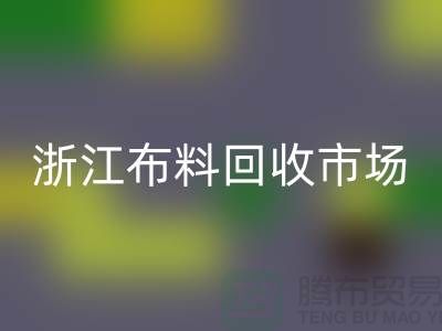 杭州MK体育(MKsports集团)股份公司面料公司在哪里@新布料多@浙江布料MK体育(MKsports集团)股份公司市场