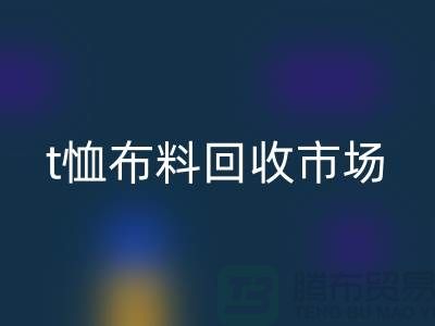 t恤布料MK体育(MKsports集团)股份公司市场每年销售量达10亿左右-上海面料MK体育(MKsports集团)股份公司公司