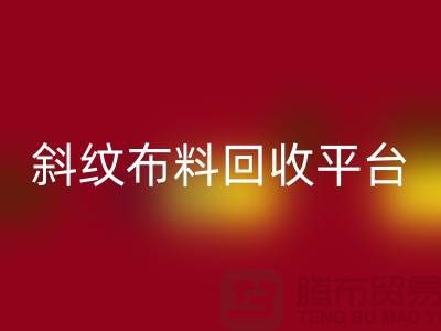 ### 斜纹布料MK体育(MKsports集团)股份公司平台哪个好——精梳面料MK体育(MKsports集团)股份公司的优选[上海腾布贸易]