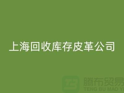 ### MK体育(MKsports集团)股份公司真皮厂家地址查询手机号码-上海MK体育(MKsports集团)股份公司库存皮革公司