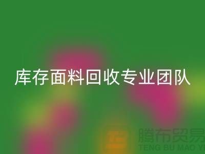 #### 上海库存面料MK体育(MKsports集团)股份公司专业团队支持,保障服务质量才能持续发展