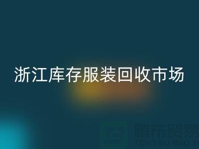 ### 杭州库存面料MK体育(MKsports集团)股份公司公司的特点与服务[浙江库存服装MK体育(MKsports集团)股份公司市场]