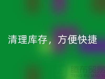 专业MK体育(MKsports集团)股份公司布料，清理库存，方便快捷 - 上海面料MK体育(MKsports集团)股份公司电话13773091007