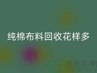 纯棉布料MK体育(MKsports集团)股份公司花样多-了解行情再行动-北京MK体育(MKsports集团)股份公司布料公司