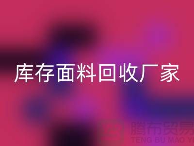 选择上海MK体育(MKsports集团)股份公司布料公司，圆你发财之梦-上海库存面料MK体育(MKsports集团)股份公司厂家