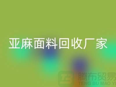 亚麻面料MK体育(MKsports集团)股份公司厂家将成为国际国内纺织发展的一个亮点