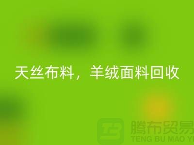 天丝布料MK体育(MKsports集团)股份公司,羊绒面料MK体育(MKsports集团)股份公司,杭州库存布料MK体育(MKsports集团)股份公司公司