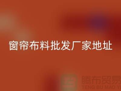 窗帘布料批发厂家直销地址在哪里?