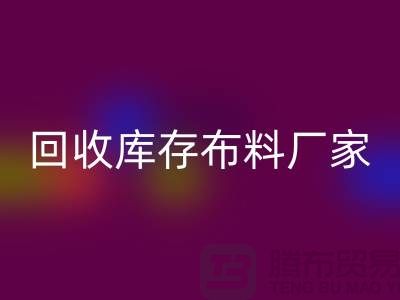 MK体育(MKsports集团)股份公司库存布料厂家信用方面能为保障_MK体育(MKsports集团)股份公司