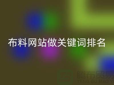常熟MK体育(MKsports集团)股份公司布料网站如何做关键词排名_常熟MK体育(MKsports集团)股份公司面料网站