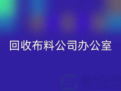 常熟MK体育(MKsports集团)股份公司布料公司办公室的一角_常熟MK体育(MKsports集团)股份公司面料公司