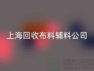 毛巾布料MK体育(MKsports集团)股份公司-毛圈布料MK体育(MKsports集团)股份公司-针织布料MK体育(MKsports集团)股份公司-上海MK体育(MKsports集团)股份公司布料辅料公司