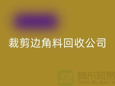 化纤边角料MK体育(MKsports集团)股份公司_布料边角料MK体育(MKsports集团)股份公司_布边边角料MK体育(MKsports集团)股份公司_MK体育(MKsports集团)股份公司