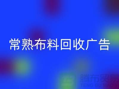 常熟布料MK体育(MKsports集团)股份公司广告怎么做才有效果_常熟面料MK体育(MKsports集团)股份公司广告宣传