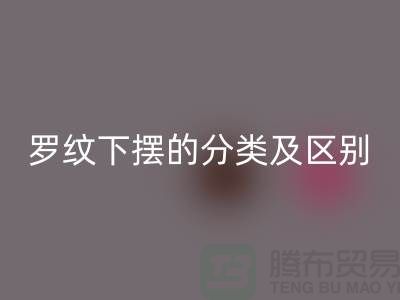 罗纹下摆的分类及区别-罗纹布料MK体育(MKsports集团)股份公司-南通MK体育(MKsports集团)股份公司布料公司