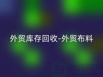 外贸库存MK体育(MKsports集团)股份公司-外贸布料MK体育(MKsports集团)股份公司-外贸面料MK体育(MKsports集团)股份公司-外贸布料MK体育(MKsports集团)股份公司厂家