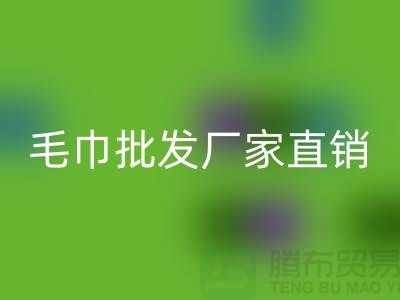 # 毛巾批发:探寻便宜又好看的货源之地