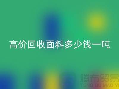 MK体育(MKsports集团)股份公司面料-MK体育(MKsports集团)股份公司面料库存-高价MK体育(MKsports集团)股份公司面料多少钱一吨-MK体育(MKsports集团)股份公司面料厂家