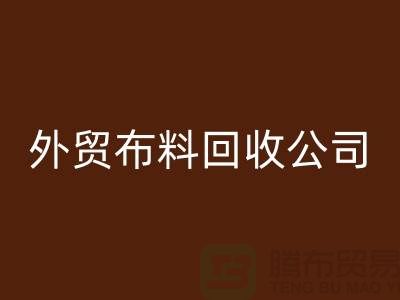 外贸布料MK体育(MKsports集团)股份公司-外贸面料MK体育(MKsports集团)股份公司-外贸库存MK体育(MKsports集团)股份公司-外贸布料MK体育(MKsports集团)股份公司公司