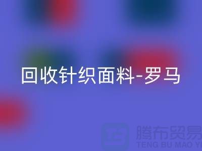 MK体育(MKsports集团)股份公司针织面料-MK体育(MKsports集团)股份公司罗马布料-MK体育(MKsports集团)股份公司毛圈面料-上海MK体育(MKsports集团)股份公司布料市场
