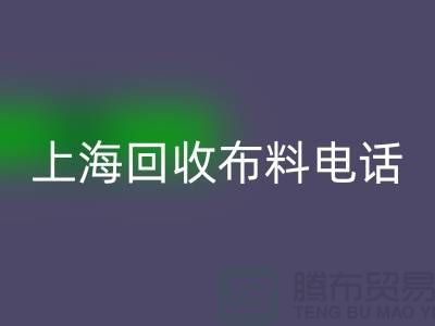 上海MK体育(MKsports集团)股份公司布料手机铃声一响黄金万两_上海布料MK体育(MKsports集团)股份公司公司
