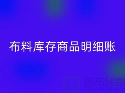 布料库存商品明细账手工和电子的选择_MK体育(MKsports集团)股份公司