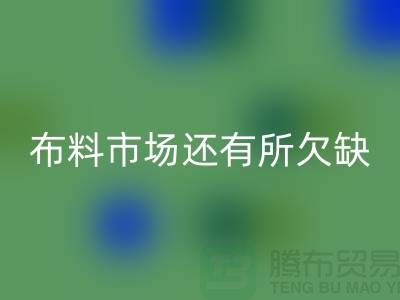 MK体育(MKsports集团)股份公司布料的市场还有所欠缺,还需要走专业化道路_MK体育(MKsports集团)股份公司面料网站