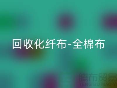 MK体育(MKsports集团)股份公司化纤布-MK体育(MKsports集团)股份公司全棉布-MK体育(MKsports集团)股份公司纯棉布-MK体育(MKsports集团)股份公司处理布-面料MK体育(MKsports集团)股份公司厂家