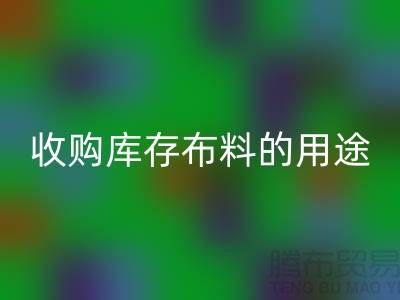 收购库存布料的用途_MK体育(MKsports集团)股份公司布料公司