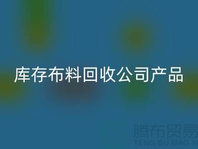 库存布料MK体育(MKsports集团)股份公司公司_主要经营产品_MK体育(MKsports集团)股份公司