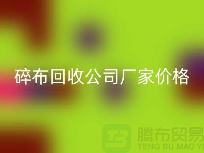 碎布MK体育(MKsports集团)股份公司公司-碎布MK体育(MKsports集团)股份公司厂家-碎布MK体育(MKsports集团)股份公司价格-上海腾布贸易