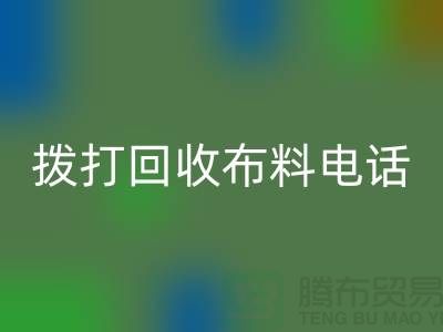 找常熟MK体育(MKsports集团)股份公司布料厂家优先上门看货_常熟MK体育(MKsports集团)股份公司布料公司