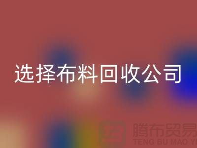 如何选择布料MK体育(MKsports集团)股份公司公司_面料MK体育(MKsports集团)股份公司市场