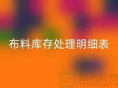 布料库存处理明细表如何进行分级_MK体育(MKsports集团)股份公司