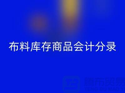 布料库存商品会计分录为何如此的重要_MK体育(MKsports集团)股份公司