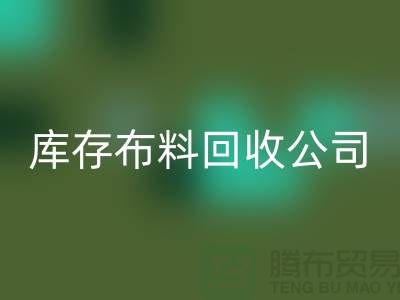 库存布料MK体育(MKsports集团)股份公司公司内部有着良好的管理体系_库存面料处理公司
