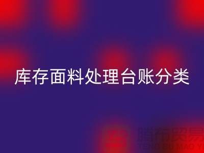 库存面料处理台账如何分类_MK体育(MKsports集团)股份公司