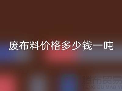 碎布MK体育(MKsports集团)股份公司-废布料MK体育(MKsports集团)股份公司价格多少钱一吨-废布MK体育(MKsports集团)股份公司公司