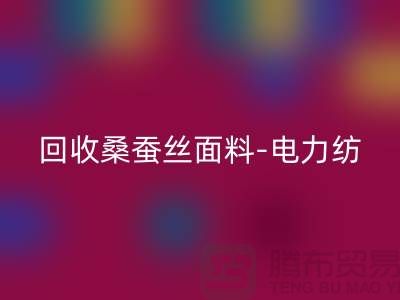 MK体育(MKsports集团)股份公司桑蚕丝面料-MK体育(MKsports集团)股份公司电力纺-MK体育(MKsports集团)股份公司素绉缎-上海真丝布料MK体育(MKsports集团)股份公司公司