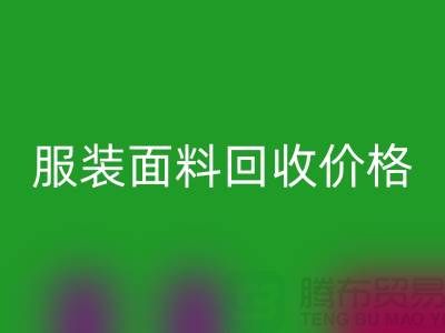 MK体育(MKsports集团)股份公司服装布料-MK体育(MKsports集团)股份公司亚麻布料-MK体育(MKsports集团)股份公司全棉布料-服装面料MK体育(MKsports集团)股份公司价格