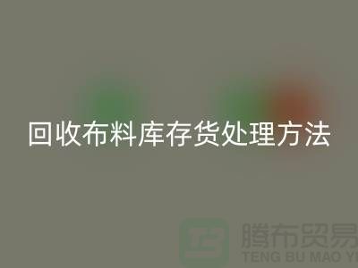 MK体育(MKsports集团)股份公司布料库存货处理方法